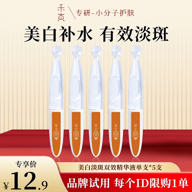【新客试用】禾真美白淡斑双效精华液次抛 祛黄保湿提亮 5支体验装
