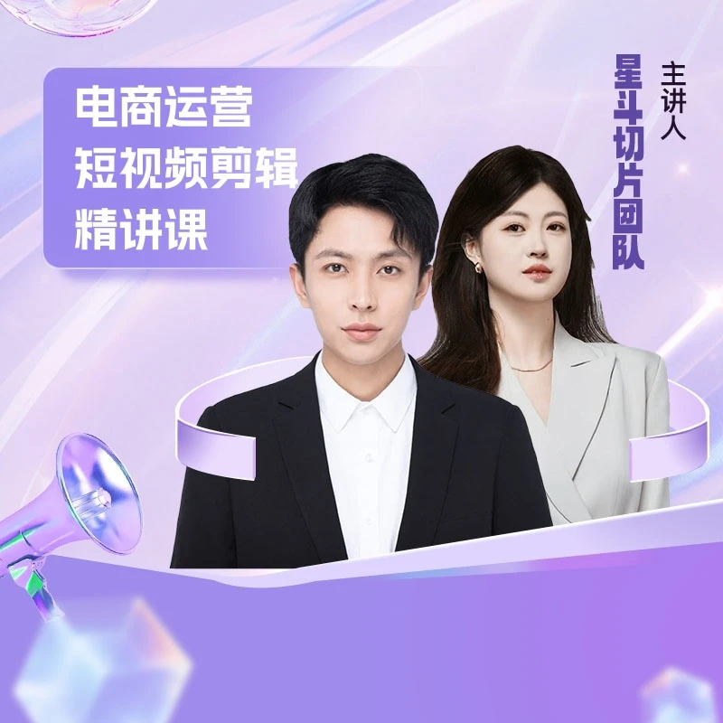 电商运营短视频剪辑精讲课（含学习工具包）