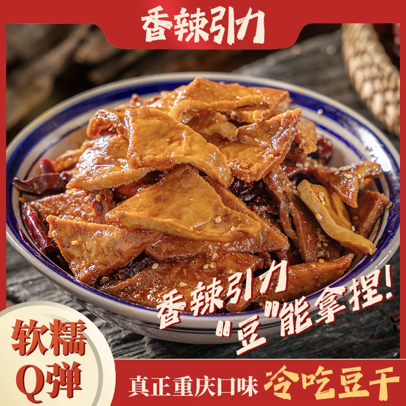 真正重庆口味冷吃豆干
