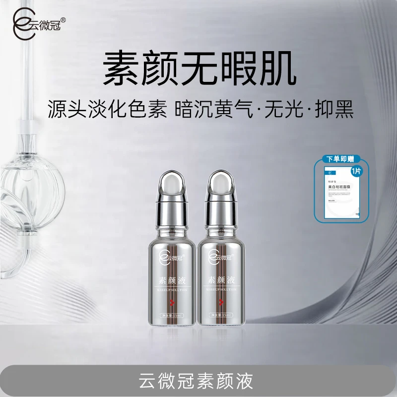 云微冠美白素颜液