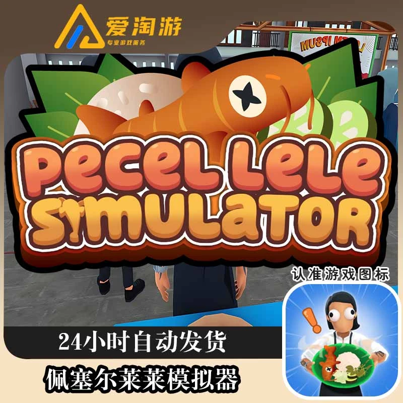佩塞尔莱莱模拟器 Pecel Lele Simulator 英文 游戏安装服务