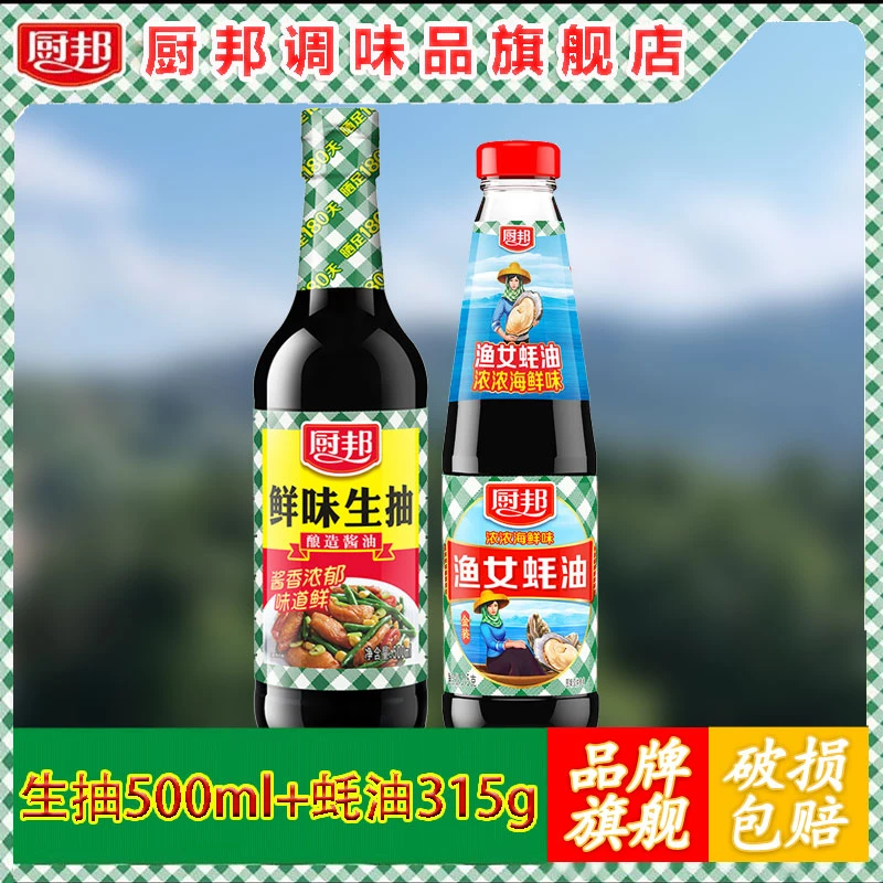厨邦鲜味生抽500ml+渔女蚝油315g组合增香提鲜调味酿造