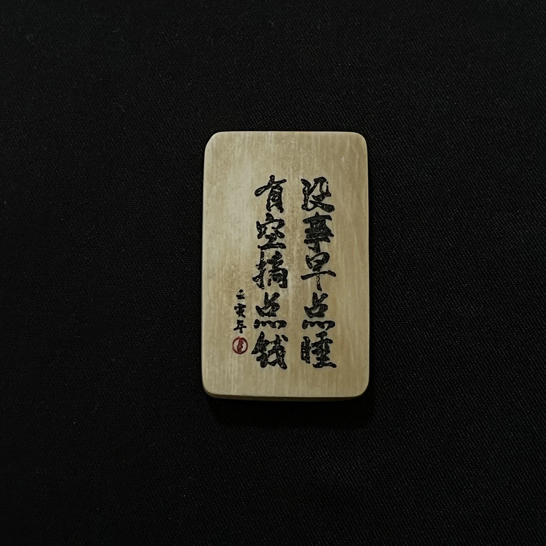 H91874 没事早点睡 只做天然猛犸牙