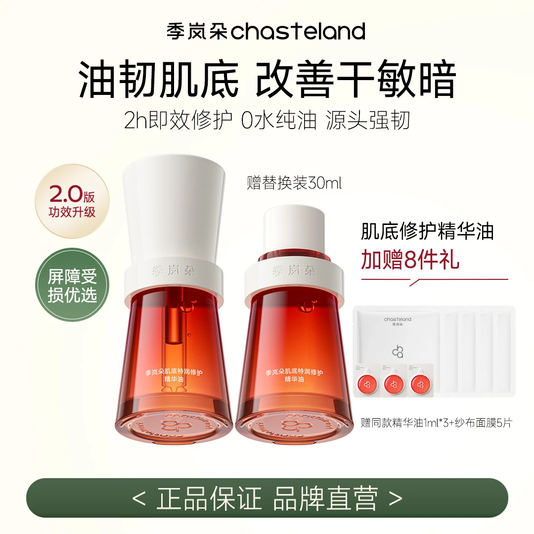 【粉丝专属】季岚朵肌底特润修护精华油保湿抗氧焕亮升级款以油养肤