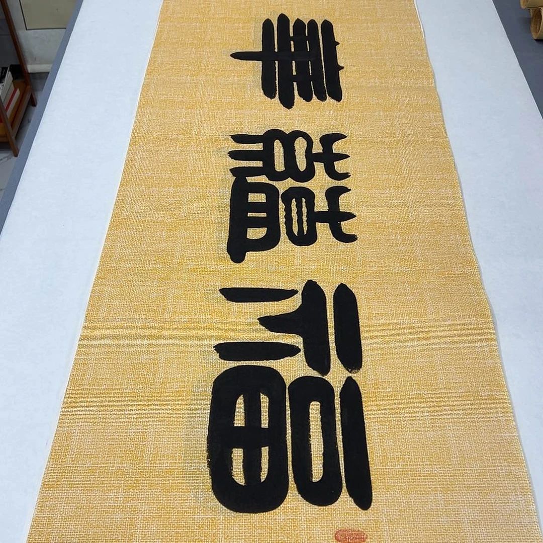 书法纯手写 180✖️48 袁敬春老师