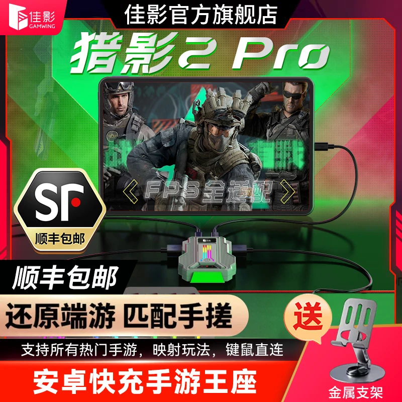 佳影猎影2PRO三角洲永劫使命召唤手游安卓手机平板键鼠转换