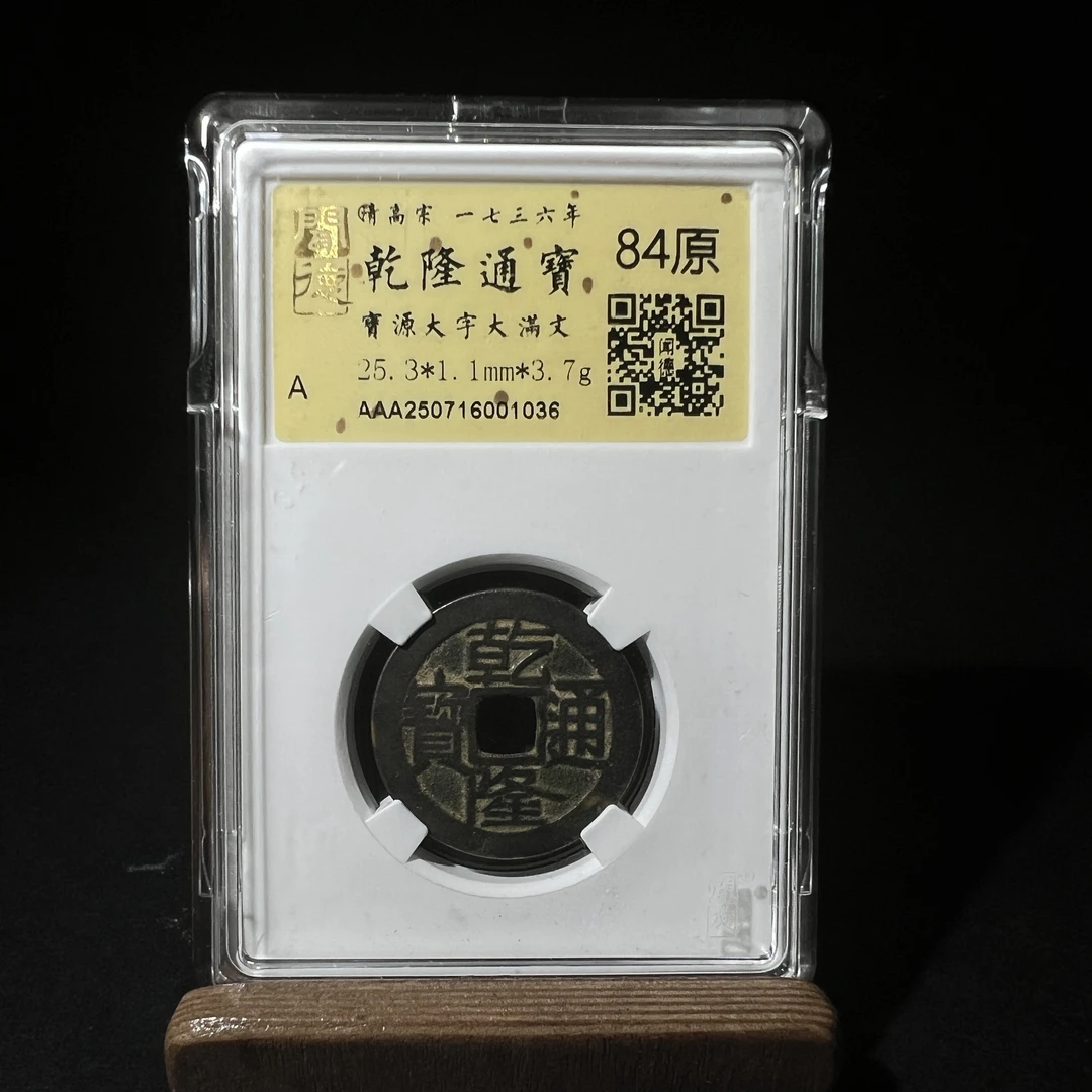 TH 250716001036金闻德评级 乾隆通宝 宝源大字大满文 84原