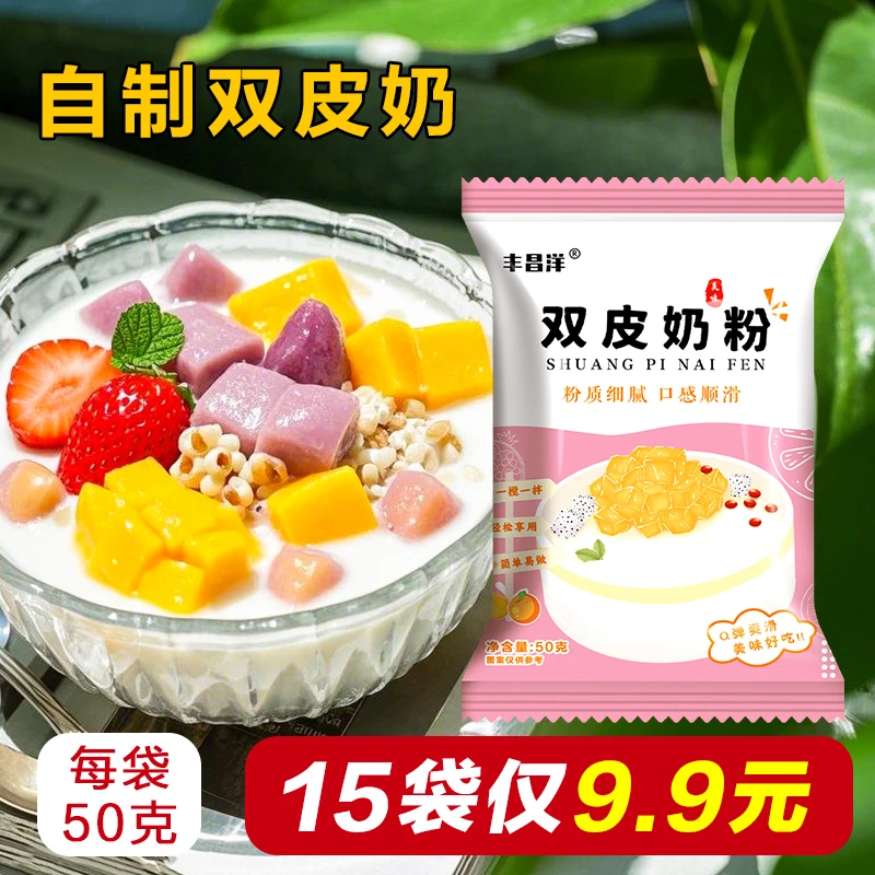 【15袋】双皮奶粉家用免煮自制布丁甜品奶茶专用粉商用摆摊烘焙原料