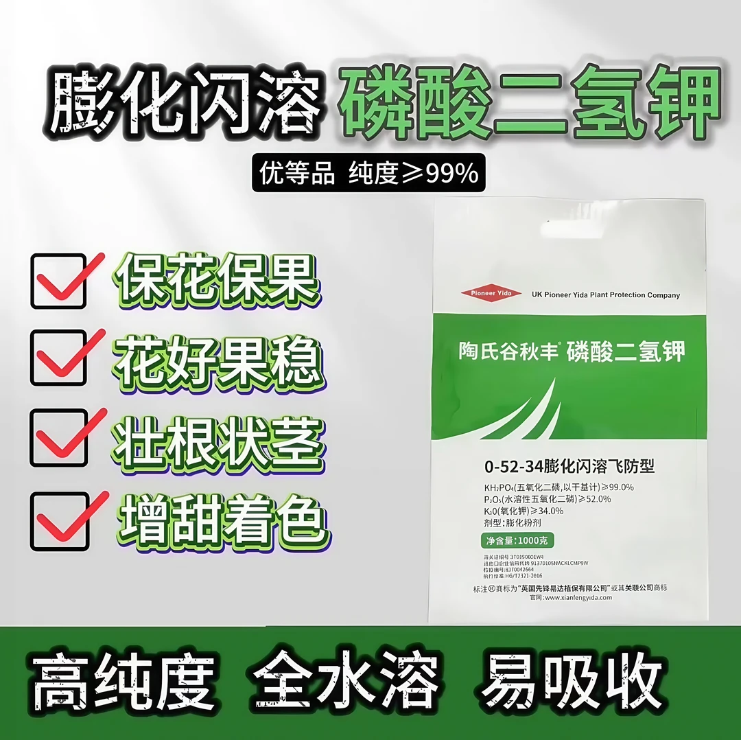磷酸二氢钾膨化闪溶叶面肥花卉果树蔬菜植物通用促花保果提质增产