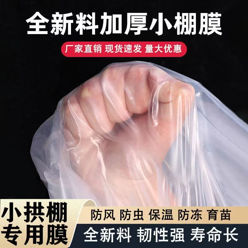 保暖透明农用加厚小拱棚专用膜菜地保温膜冬天塑料布防冻种菜二膜