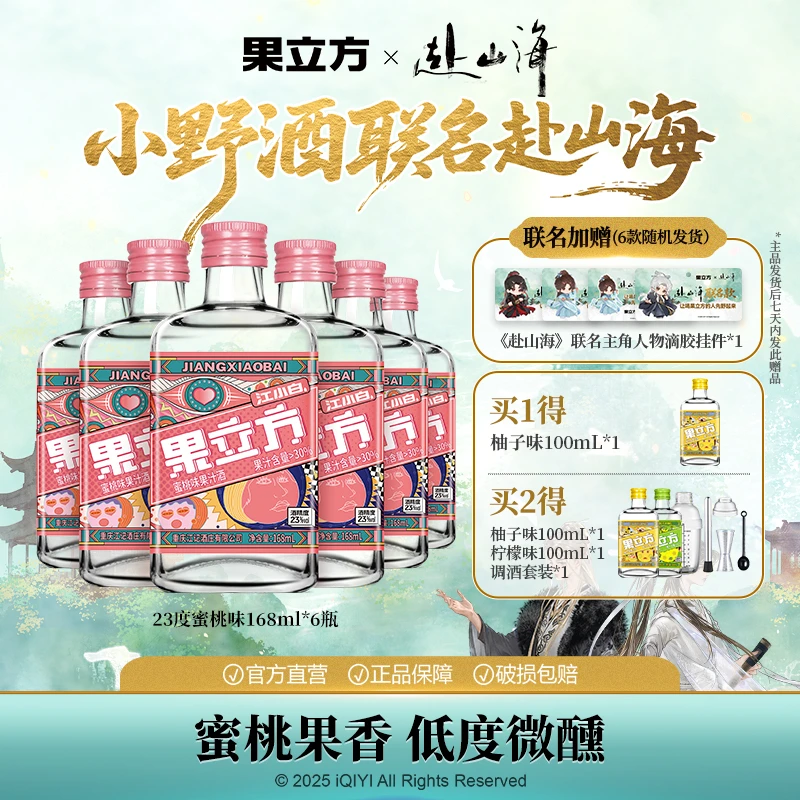 【《赴山海》联名款】23度蜜桃味果立方果酒低度邂逅蜜桃酒168ml*6