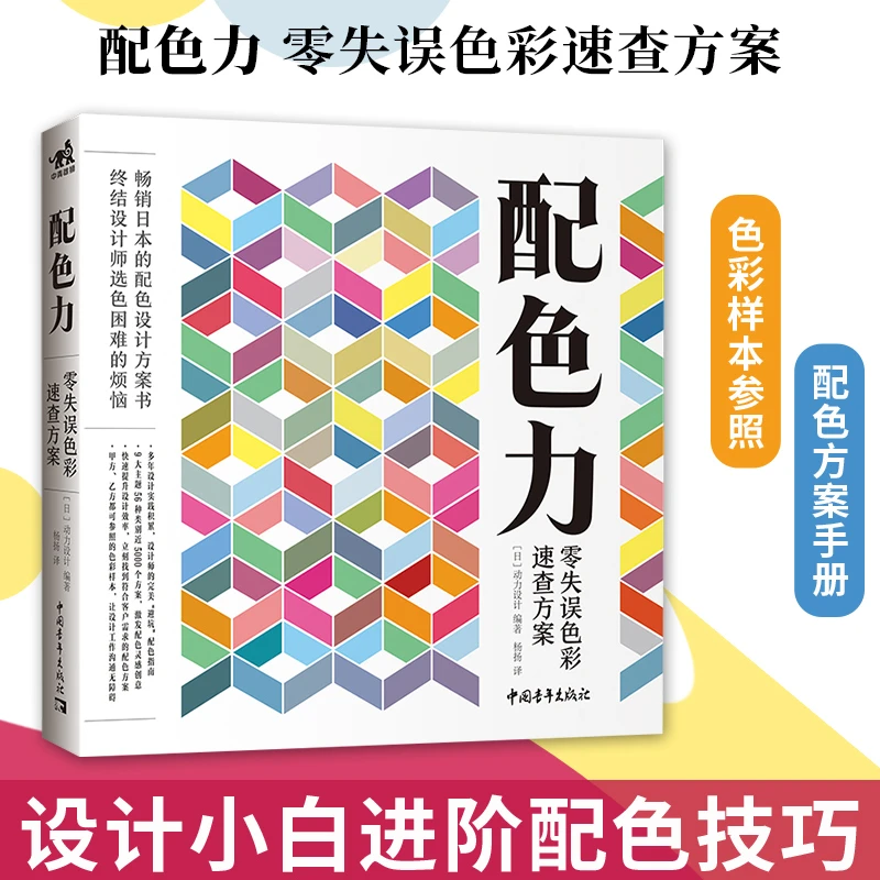 配色力：零失误色彩速查方案 畅销日本 配色设计方案 终结选色烦恼