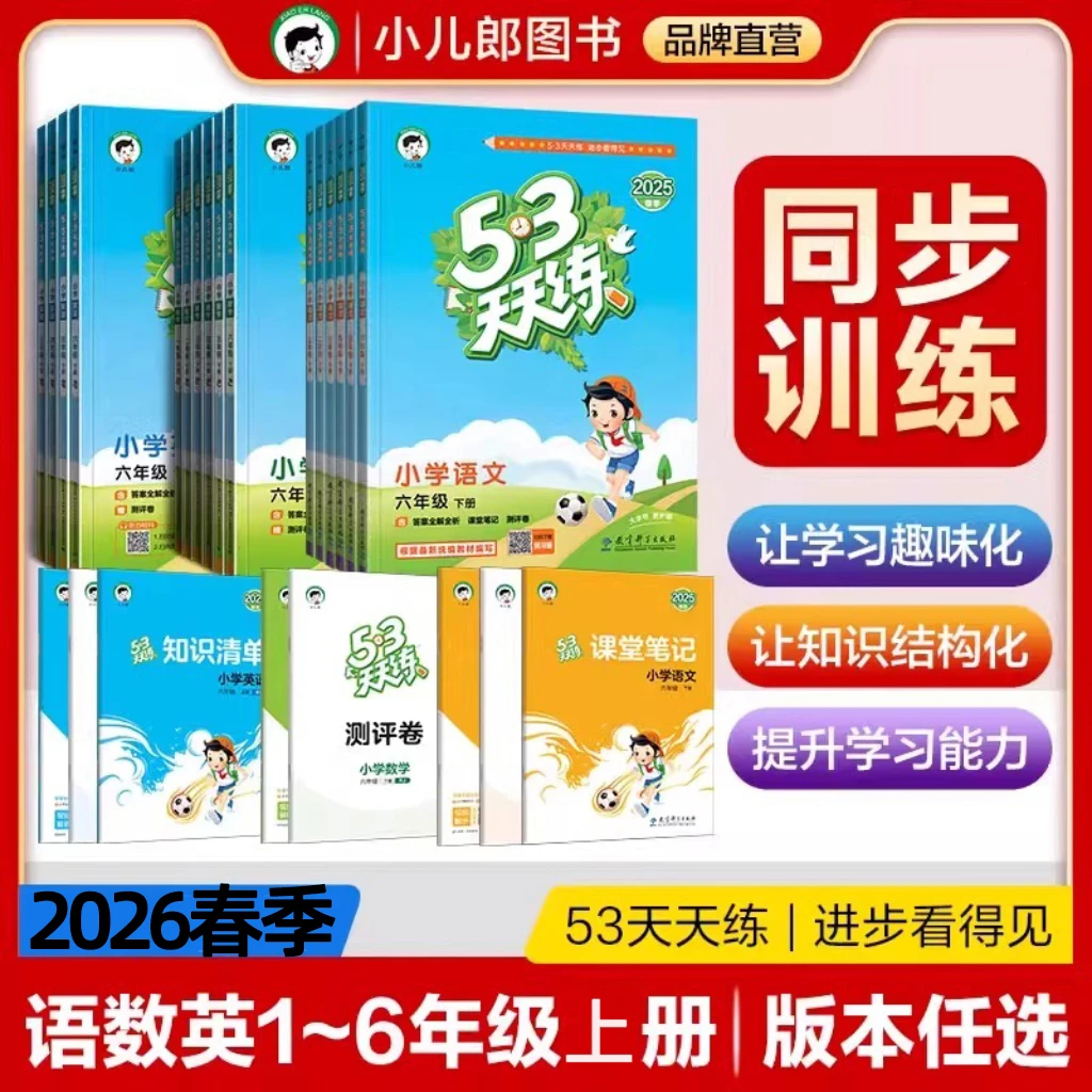 2026春53天天练一二三四五六年级上下册语数英人教版苏教北师任选