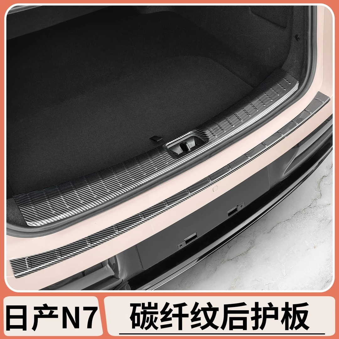 日产N7后备箱碳纤纹护板门槛条汽车改装尾门护板内饰改装配件用品