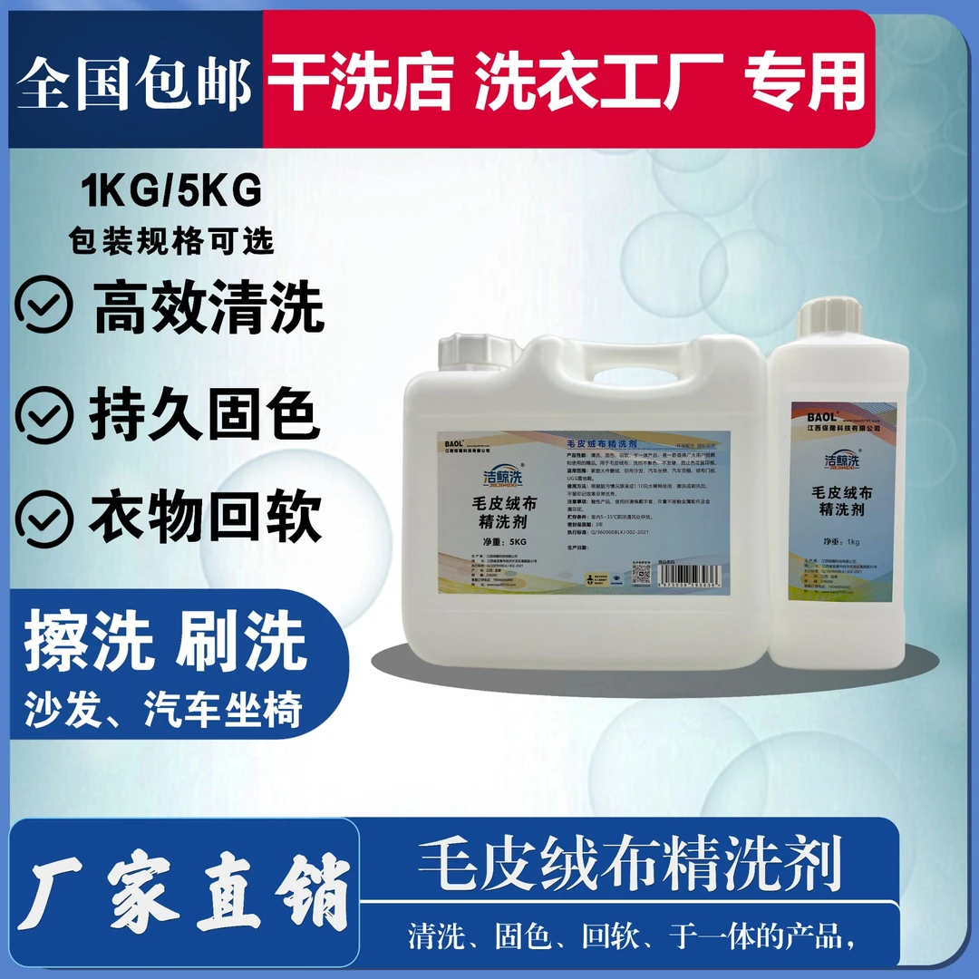 洁鲸洗毛皮绒布精洗剂洗后不聚色、不发硬、防止色花留印痕