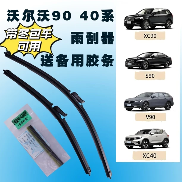 谦帅牌沃尔沃90系40系通用雨刮器