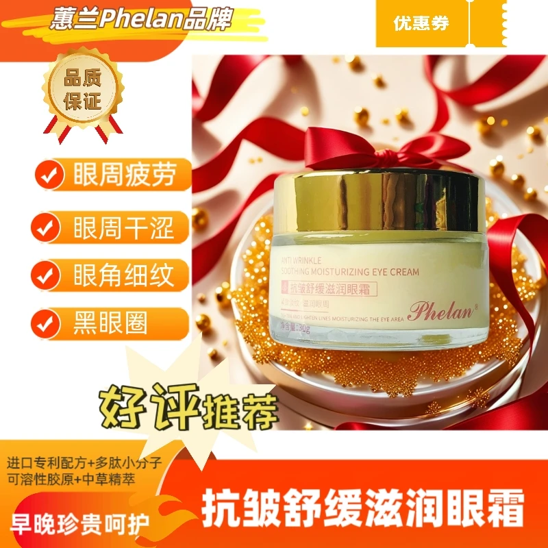 中秋节礼物舒缓疲劳抗皱抗老眼霜蕙兰Phelan美颜滋润功效认证眼霜