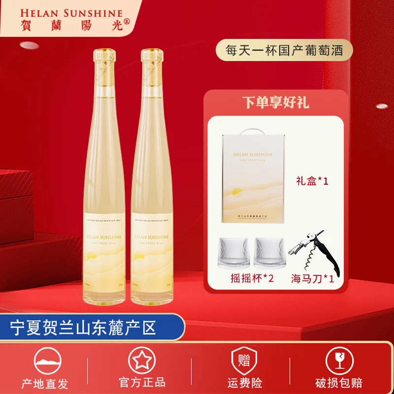 【国产红酒】贺兰山东麓产区贺兰阳光观夏半甜白葡萄酒375ml*2礼盒