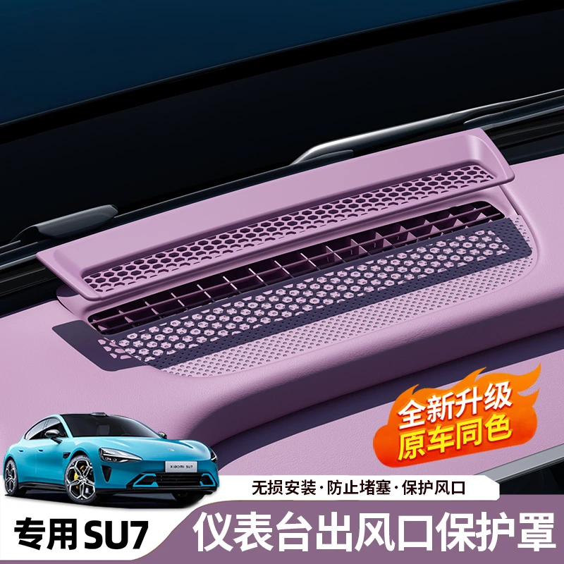 适用于小米su7仪表台中控出风口保护罩空调防尘网车内改装饰配件