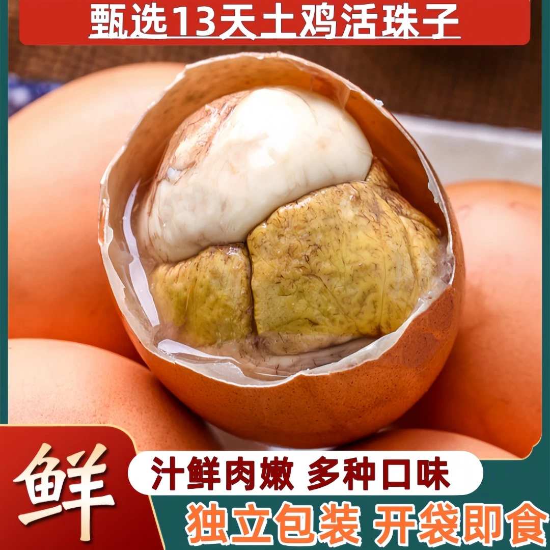 【双12大促】13天活珠子五香香辣新鲜真空包装即食营养钢化蛋喜蛋
