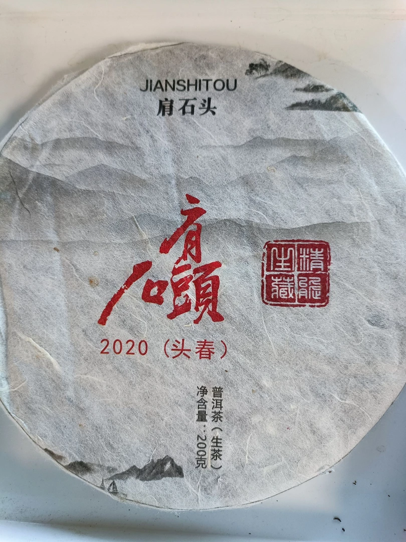 2020年肩石头生茶巧克力饼200g /饼 普洱茶 生茶