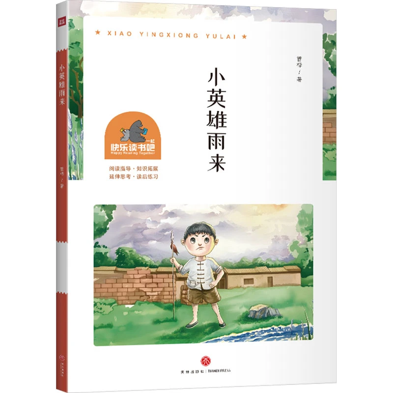 [德宏新华01]小英雄雨来