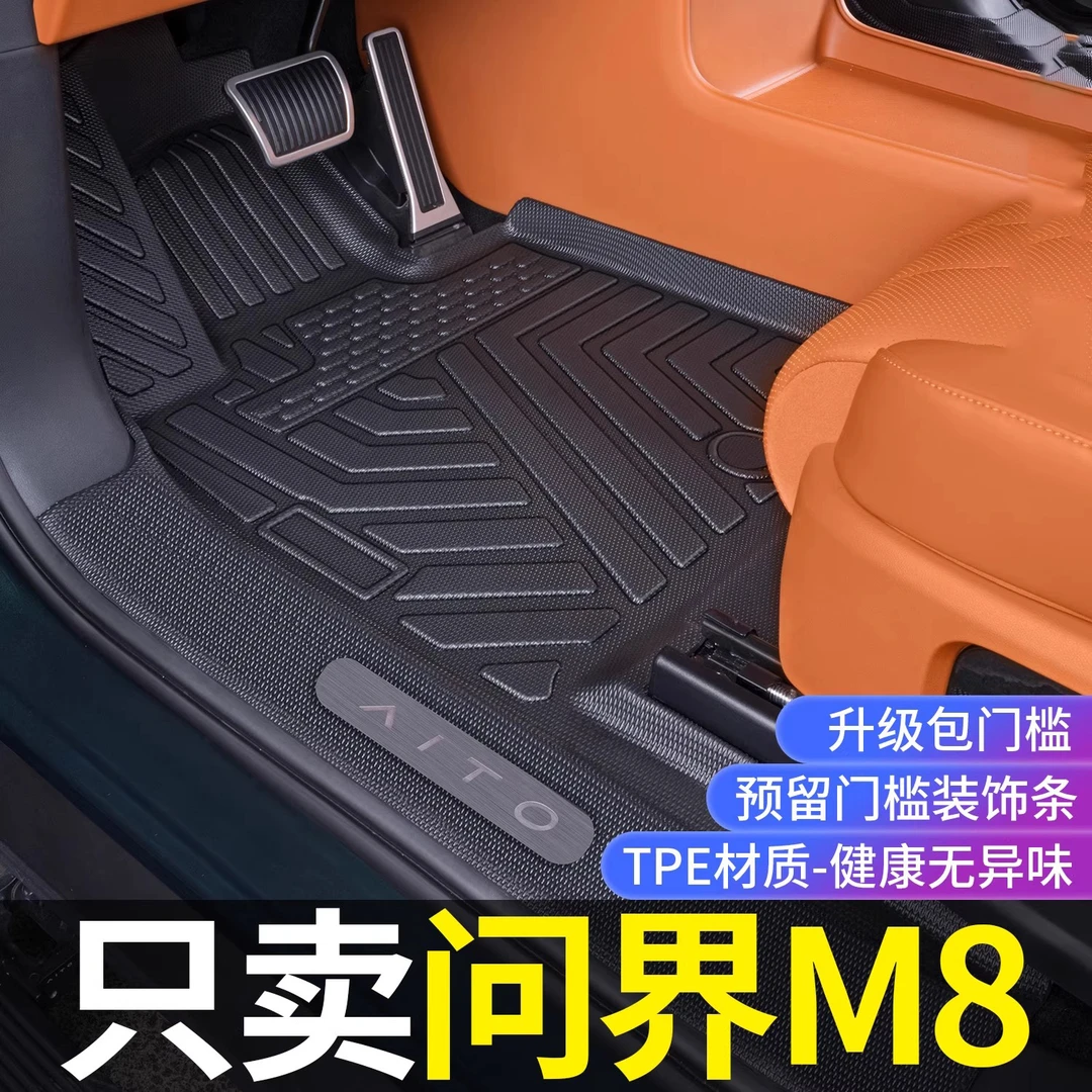 适用于2025款问界M8脚垫全包围专用TPE5坐/6座耐磨防水汽车尾箱垫
