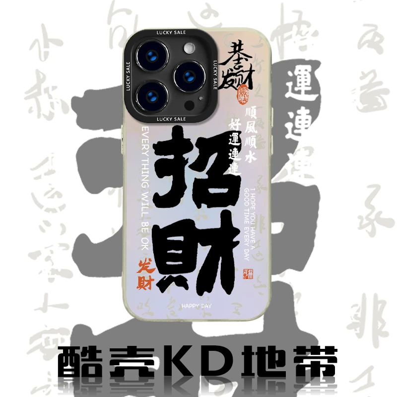 招财-极光镭射文字IMD创意爆款适用苹果华为OPPOVIVO小米手机壳LS