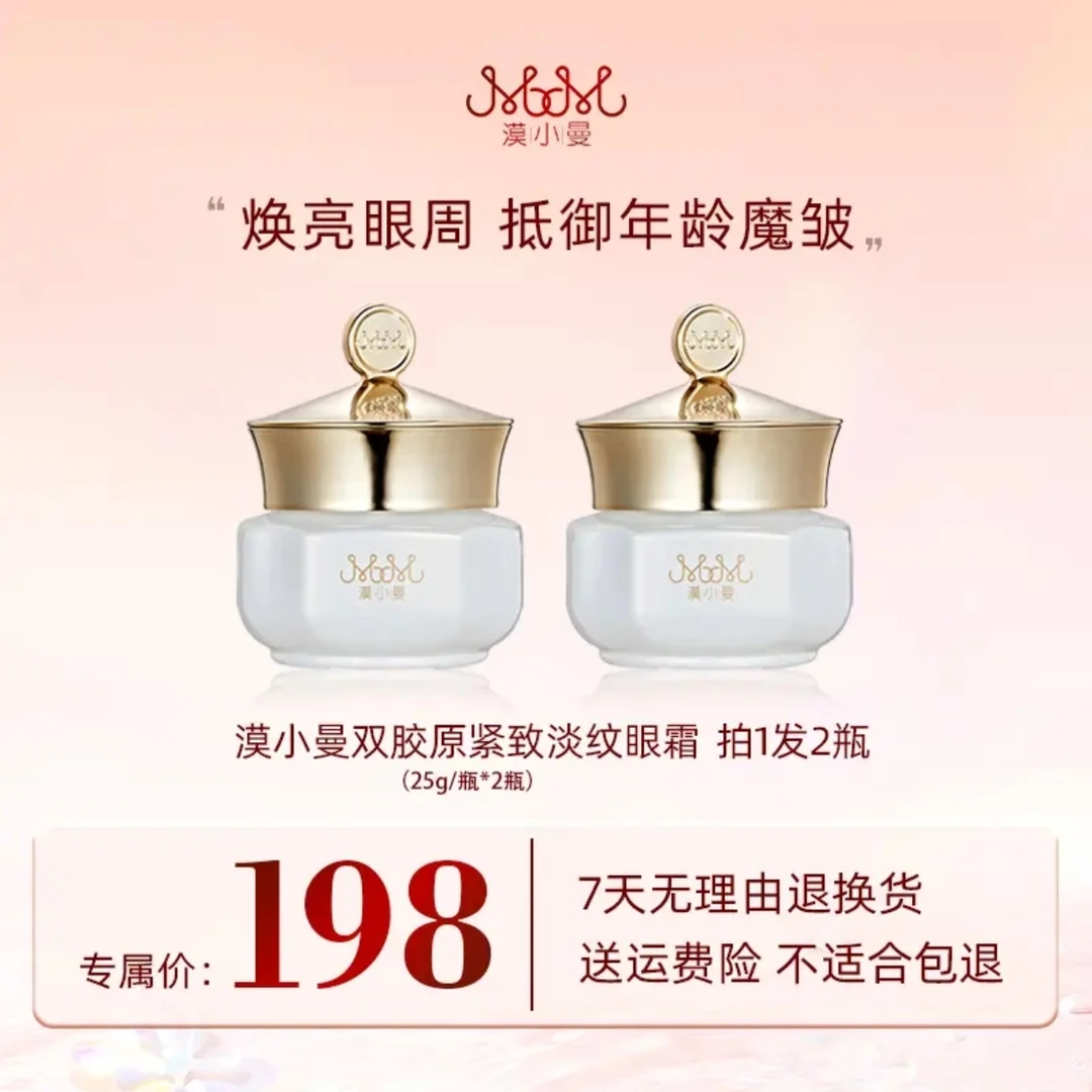 漠小曼新款双胶原紧致淡纹眼霜