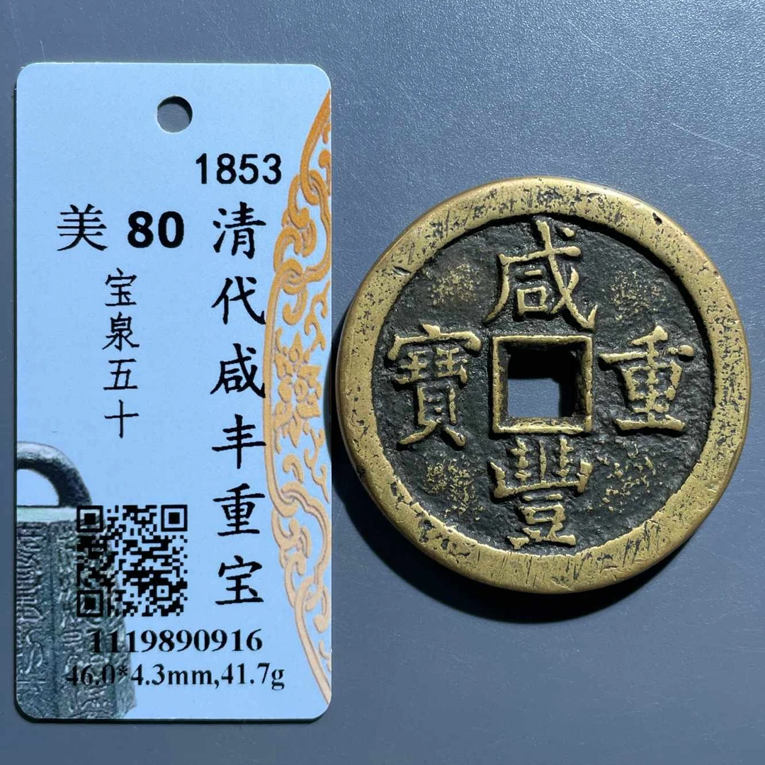 五期8050清代咸丰重宝宝泉五十