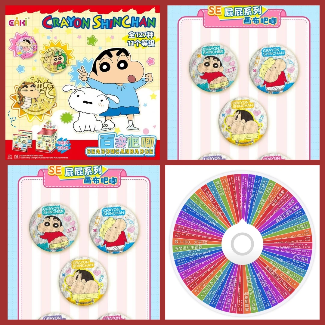 【拆盒】转盘二选一 EAKI 百变吧唧 蜡笔小新127款 收藏吧唧 （瓜）