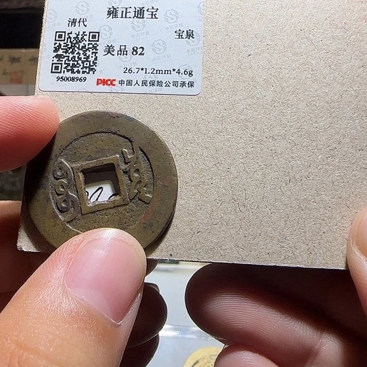 狂***笑铜铜雍正通宝宝泉局，维知