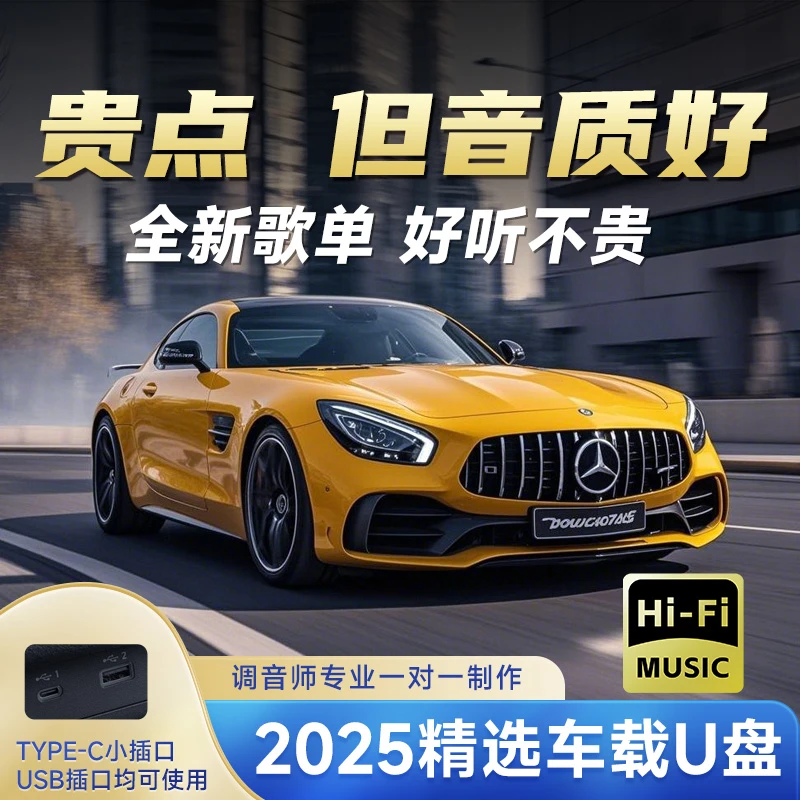【正版授权 母带音源灌录】2025升级车载音乐U盘 黑胶芯片 热门歌曲