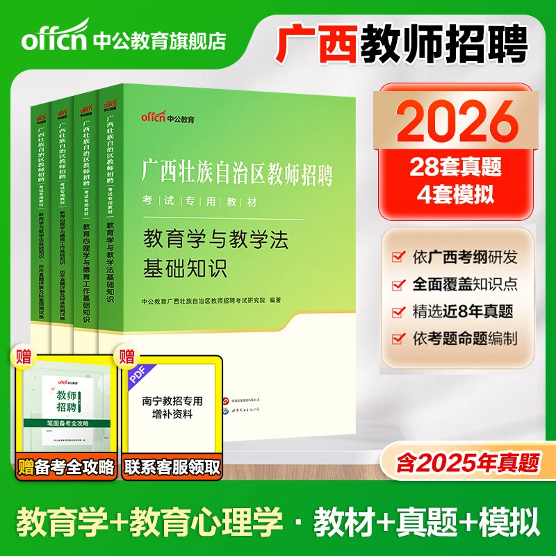 中公教育2026年广西公招入编教师招聘教材教育心理学教育学教材历