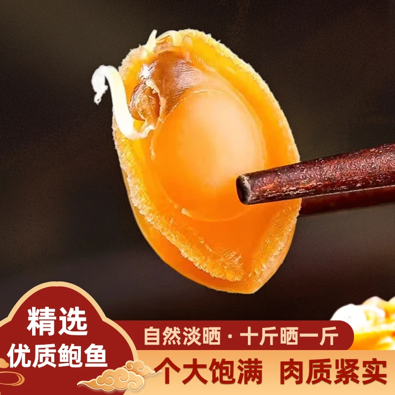 大连鲍鱼干货佛跳墙煲汤粥淡晒海产品水产品滋补鲍鱼干新鲜非鲜活