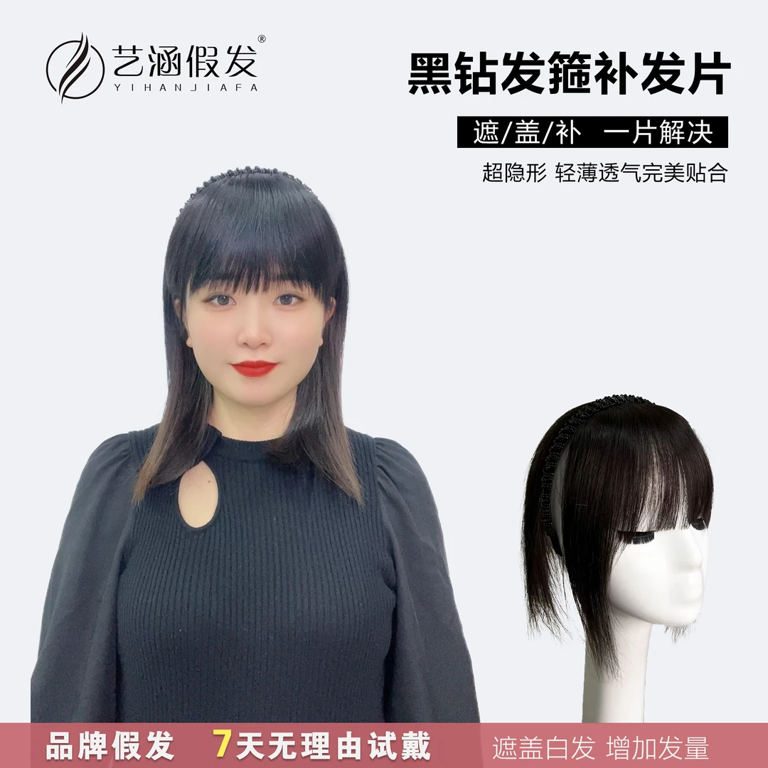 【升级款黑钻发箍补发片】升级款发箍刘海补发片纯真人发丝遮盖白发