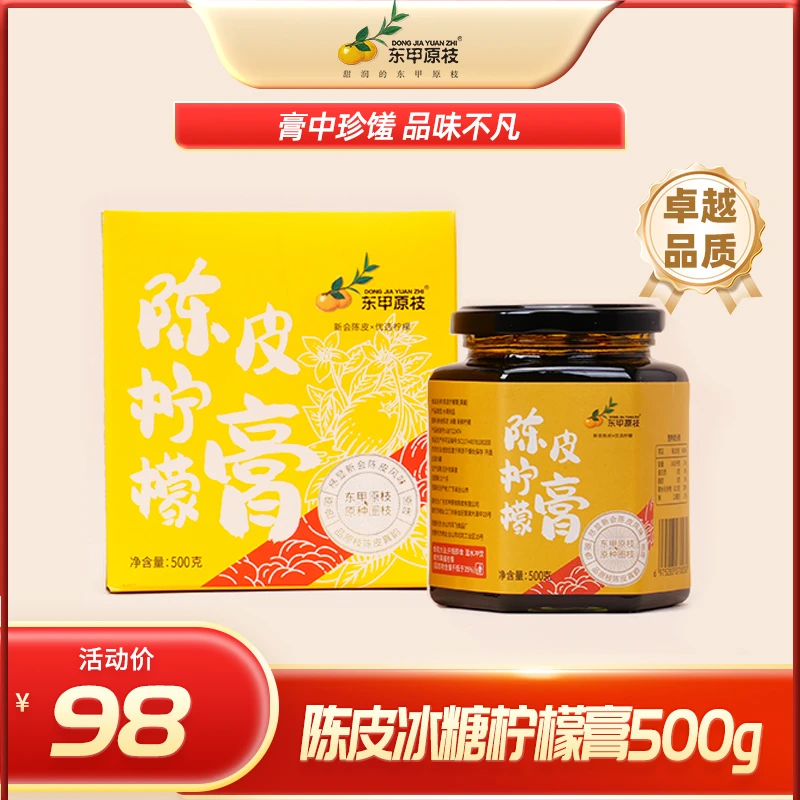 【东甲原枝】新会陈皮冰糖柠檬膏纯手工熬制500g（选用2018年陈皮）