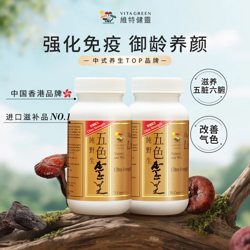 【玉米咔咔专属】维特健灵五色灵芝72粒＋30粒/瓶 *