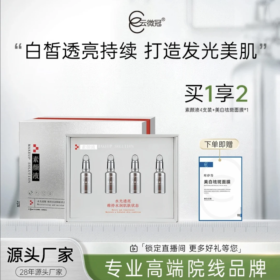 【云微冠】美白精华液组合套小银瓶（高光液）发裸装