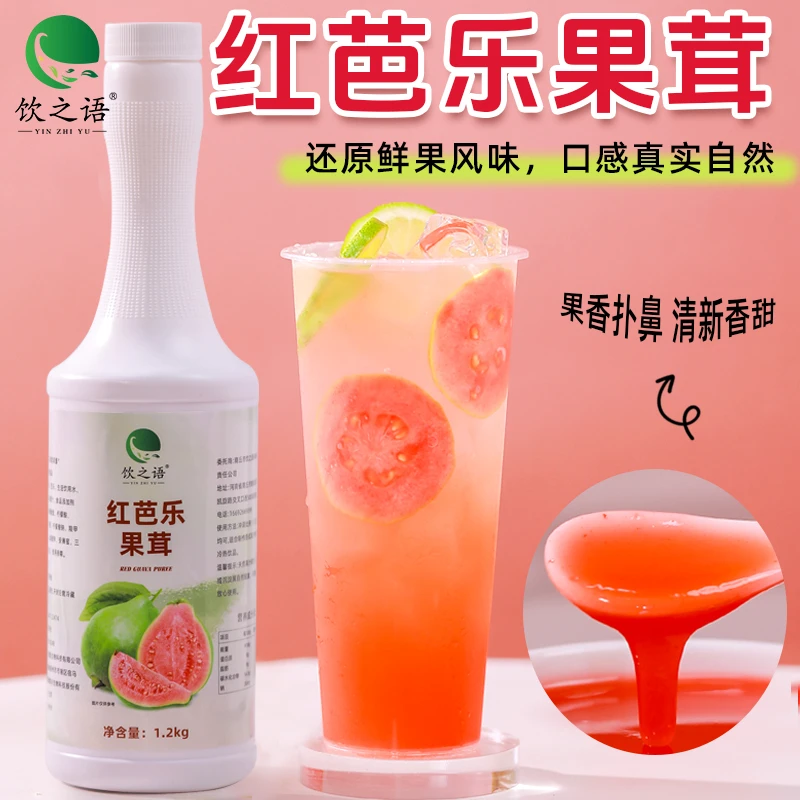 饮之语红芭乐果茸商用番石榴浓缩汁饮料浓浆摆摊餐饮奶茶店原料