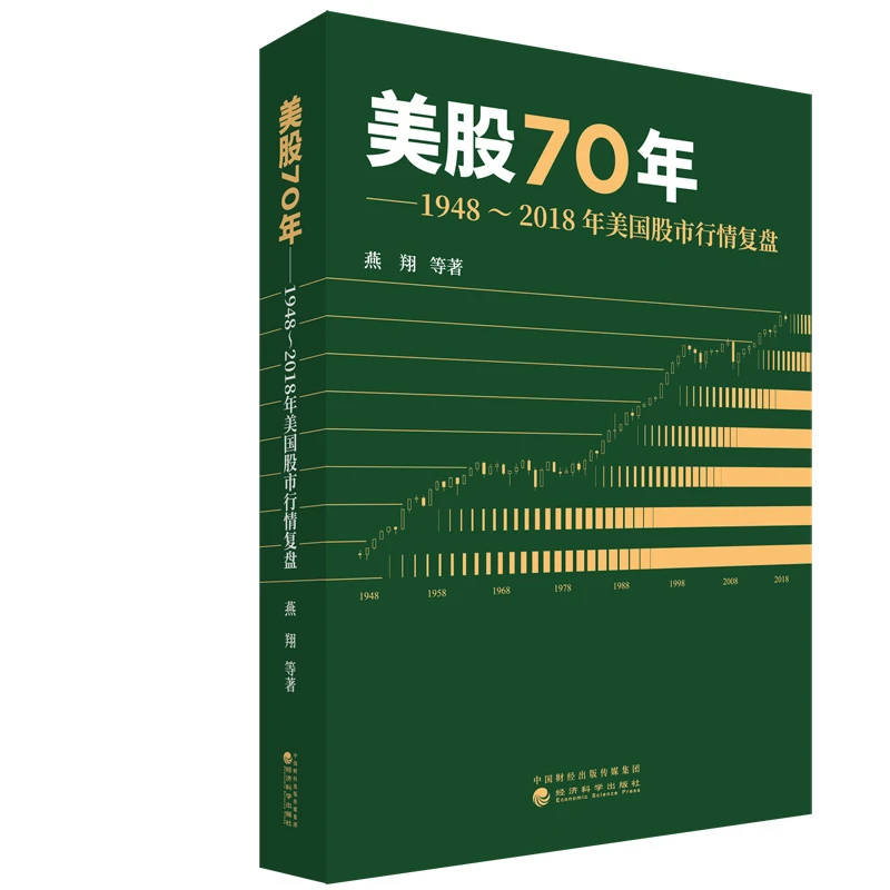 【当当】美股70年：1948～2018年美国股市行情复盘