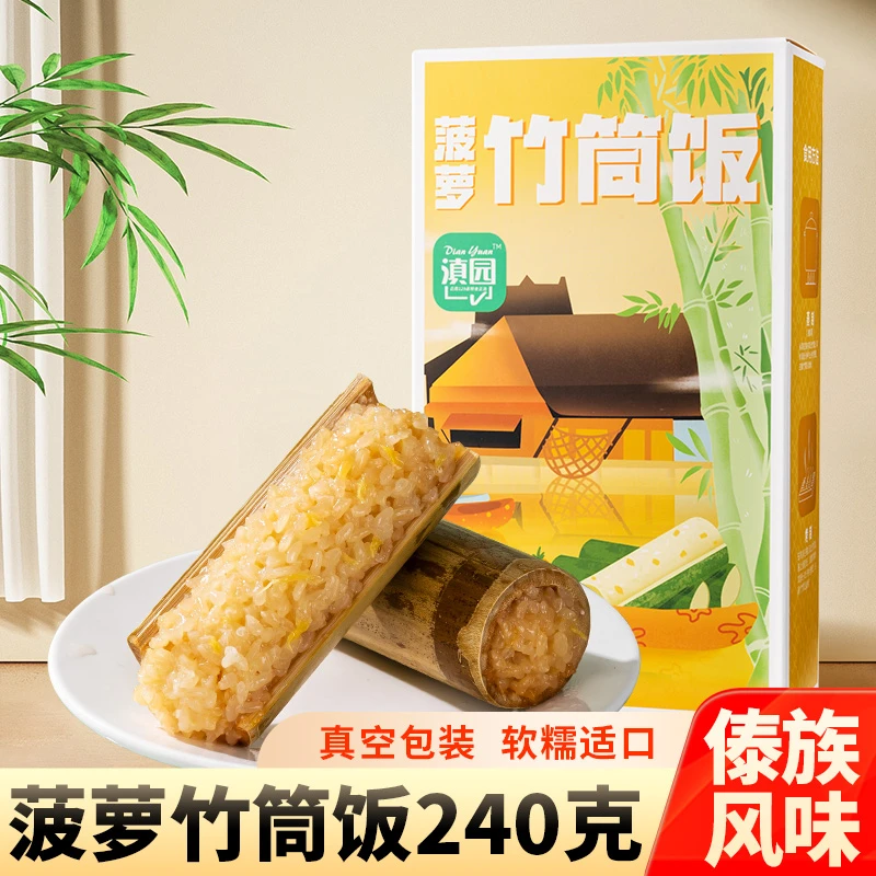 滇园菠萝竹筒饭240g/盒起特产傣族风味速食方便即食软糯真空包装