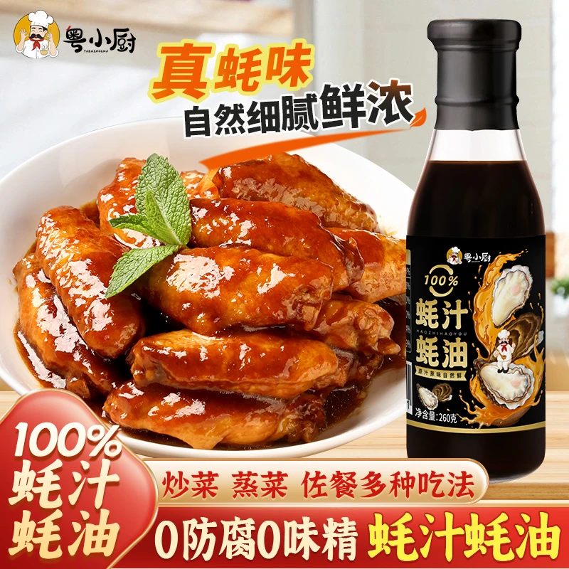 粤小厨100%蚝汁蚝油260g炒菜凉拌调味料生蚝0防腐剂家用小瓶蚝油