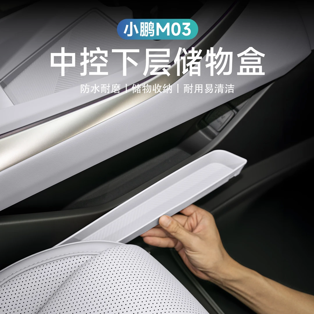 适用于小鹏MONA M03 Max版中控下储物盒收纳盒专用内饰改装配件