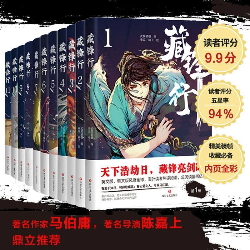 藏锋行系列漫画书籍1-11可选 武侯轻烟著 一部奇幻新派武侠国漫数