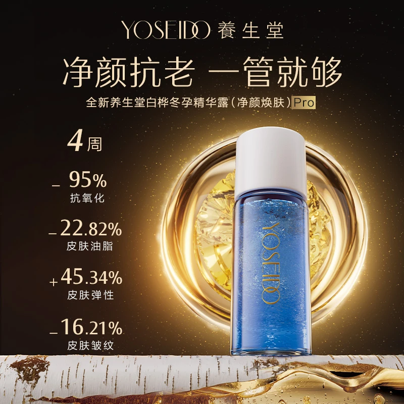【潮爸老刘推荐】养生堂净颜焕肤pro3ml*28支