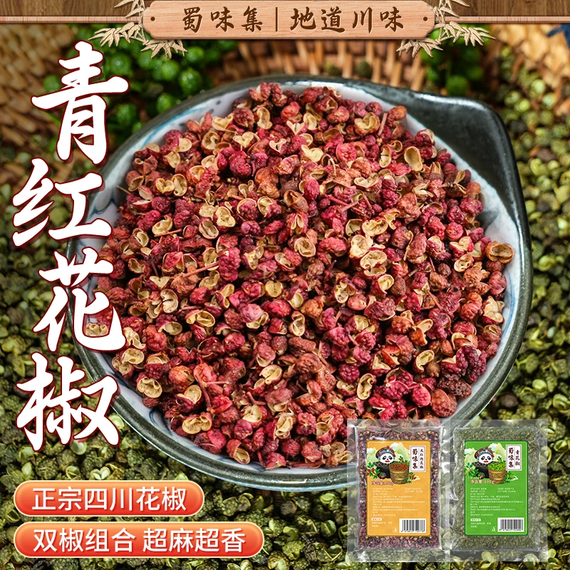 四川青花椒大红袍红花椒干花椒粒干货特麻批发炒菜烧菜去腥红烧