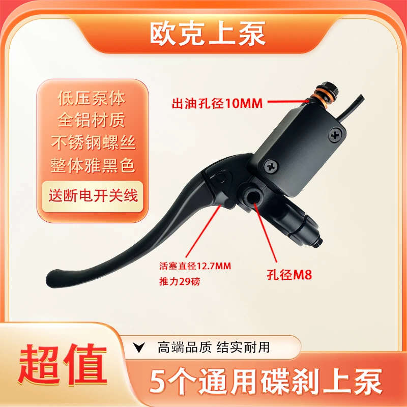 【5个欧克上泵】电动车上泵 欧克左/右上泵（无外包装）