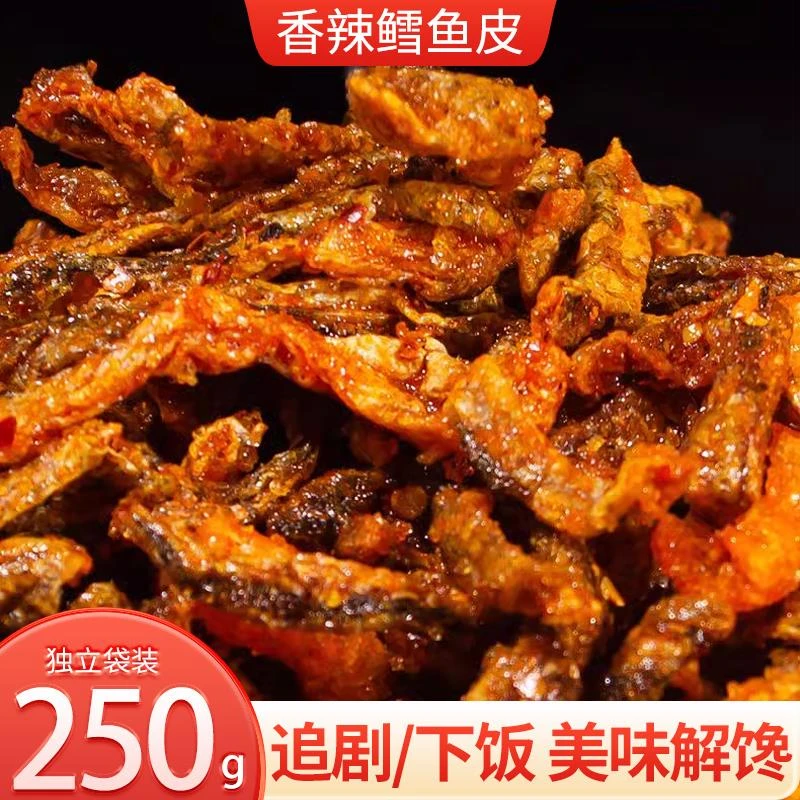 香辣鱼皮250g即食甜辣鳕鱼皮干海味学生零食蜜汁鱼皮酥网红推荐款