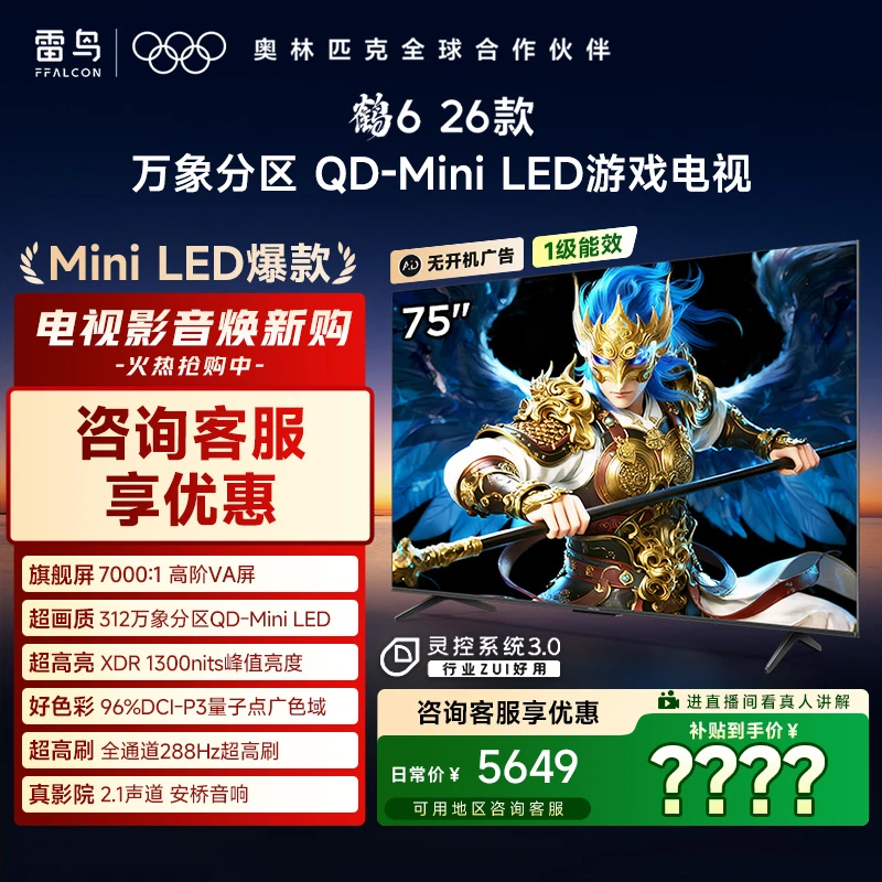 【行业爆款】雷鸟 75鹤6 26款 75英寸 万象分区 QD-MiniLED 电视机